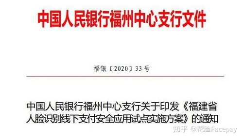 国家队再度加码，福建引领刷脸支付新篇章——解析人脸识别支付应用试点方案