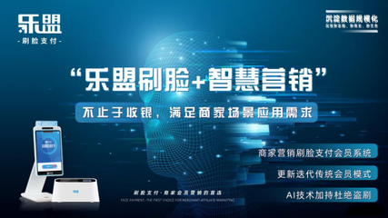 乐盟刷脸支付 智能时代引领未来移动支付新潮流